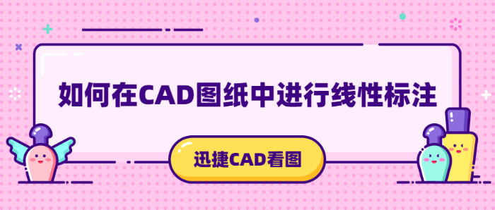 如何在CAD图纸中进行线性标注