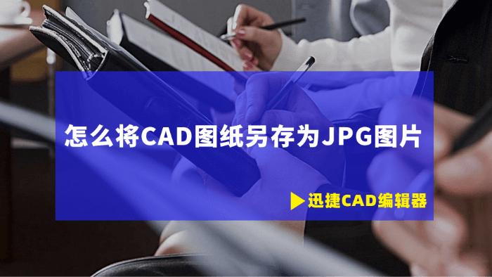 怎么将CAD图纸另存为JPG图片