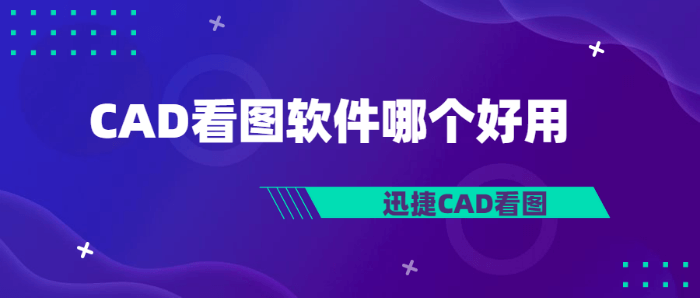 CAD看图软件哪个好用