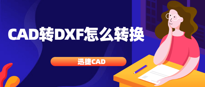 CAD转DXF怎么转换