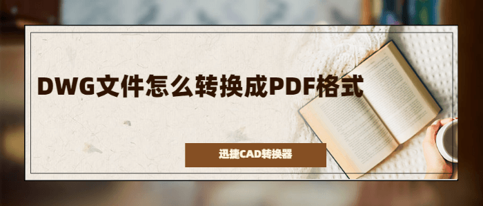 DWG文件怎么转换成PDF格式