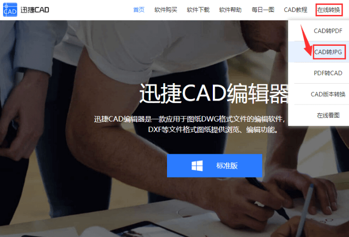 进入CAD转JPG在线转换界面