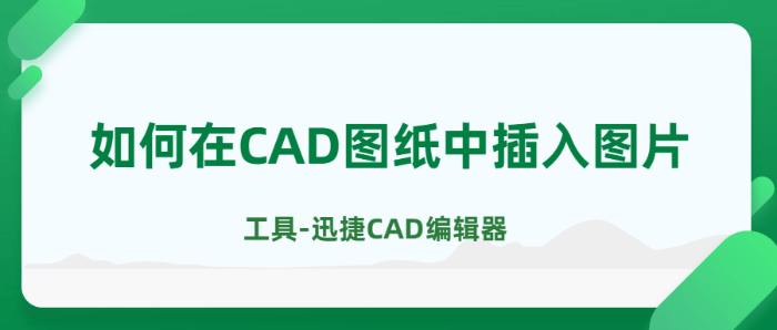 如何在CAD图纸中插入图片