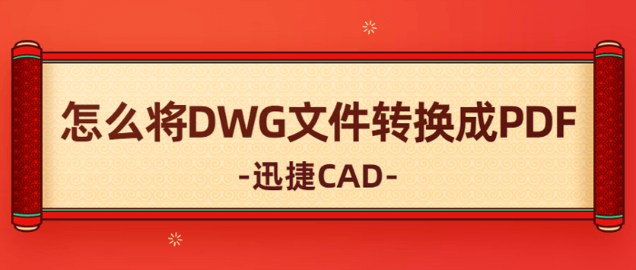 怎么将DWG文件转换成PDF