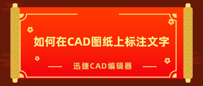 如何在CAD图纸上标注文字