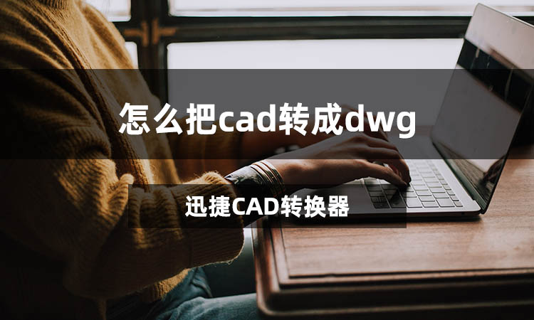 怎么把cad转成dwg