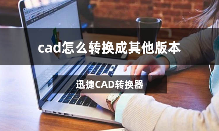 cad怎么转换成其他版本