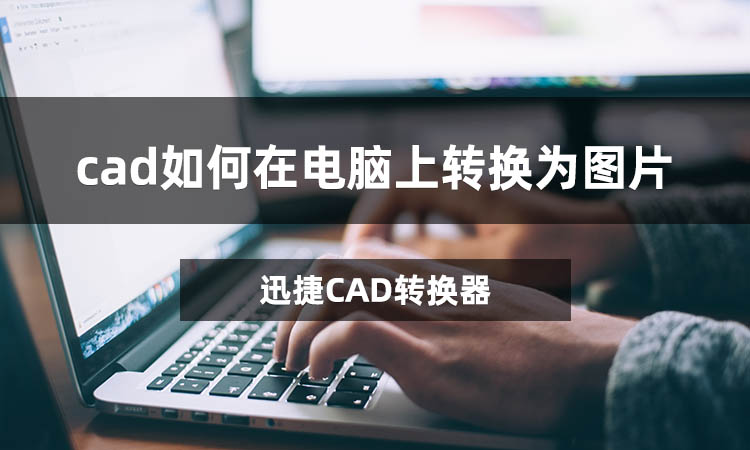 cad如何在电脑上转换为图片