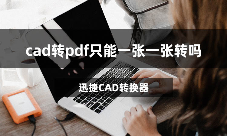 cad转pdf只能一张一张转吗