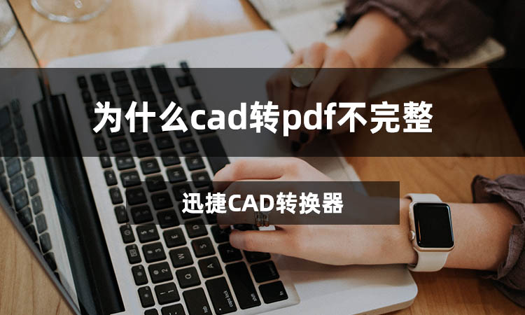 为什么cad转pdf不完整