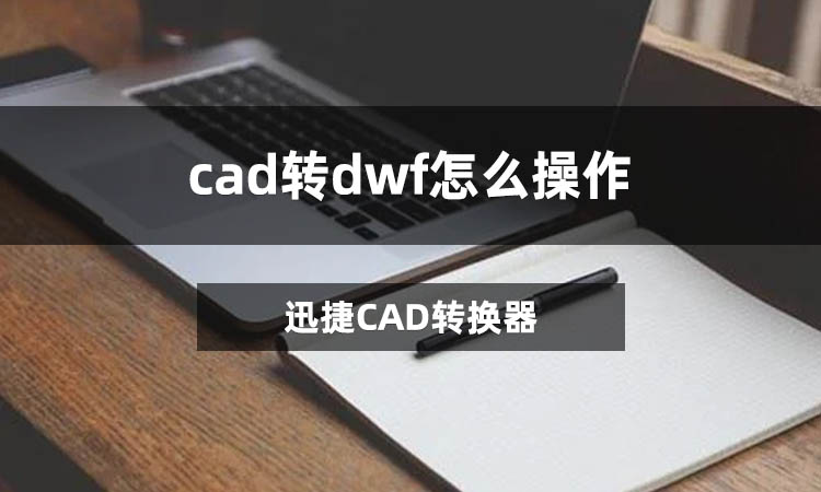 cad转dwf怎么操作