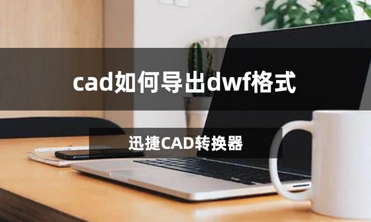 cad如何导出dwf格式