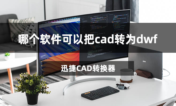 哪个软件可以把cad转为dwf