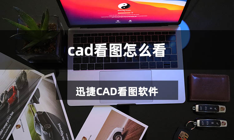 cad看图怎么看