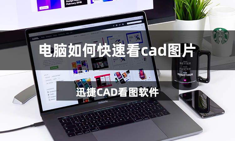 电脑如何快速看cad图片