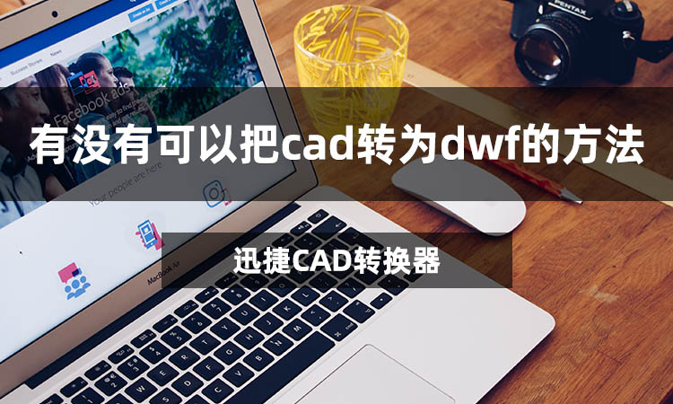 有没有可以把cad转为dwf的方法