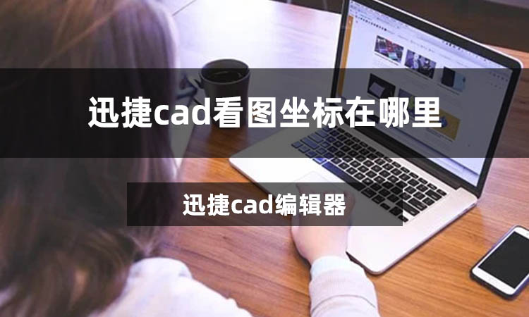 迅捷cad看图坐标在哪里