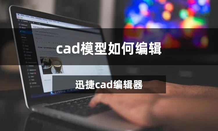 cad模型如何编辑