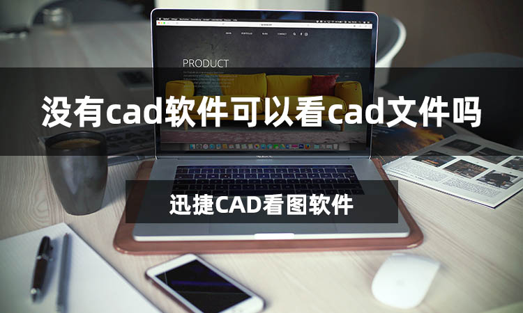 没有cad软件可以看cad文件吗