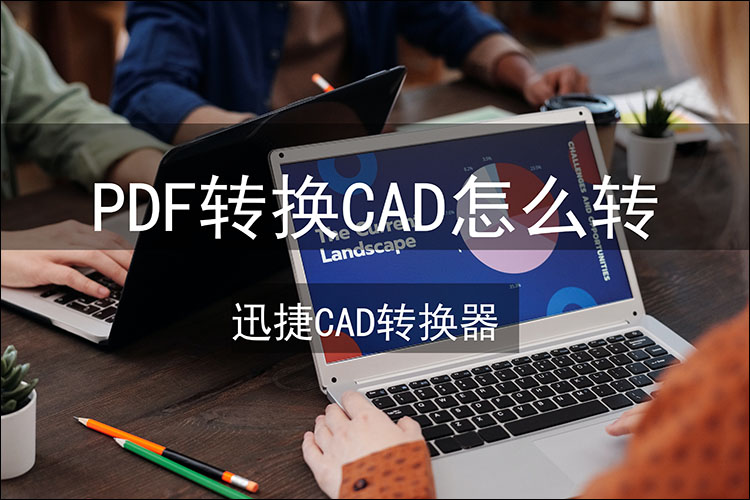 pdf转换cad怎么转