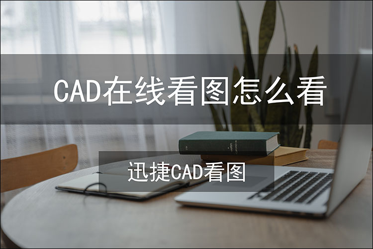 cad在线看图怎么看