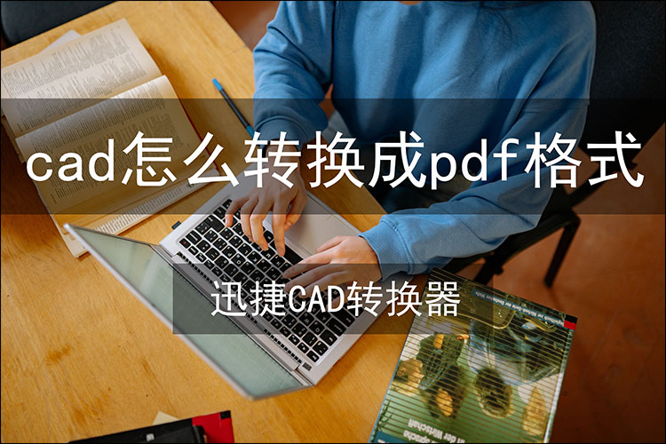 cad怎么转换成pdf格式