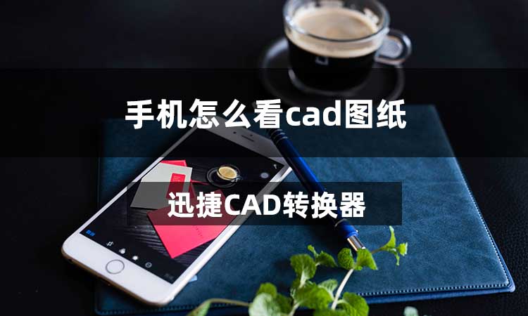 手机怎么看cad图纸