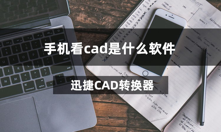 手机看cad是什么软件