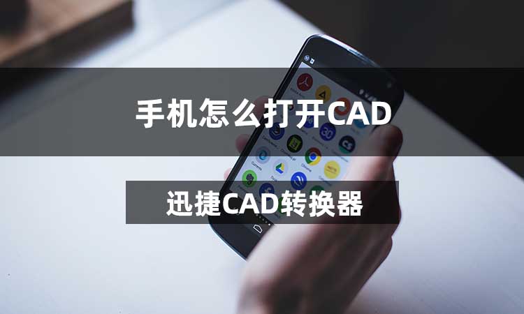手机怎么打开CAD