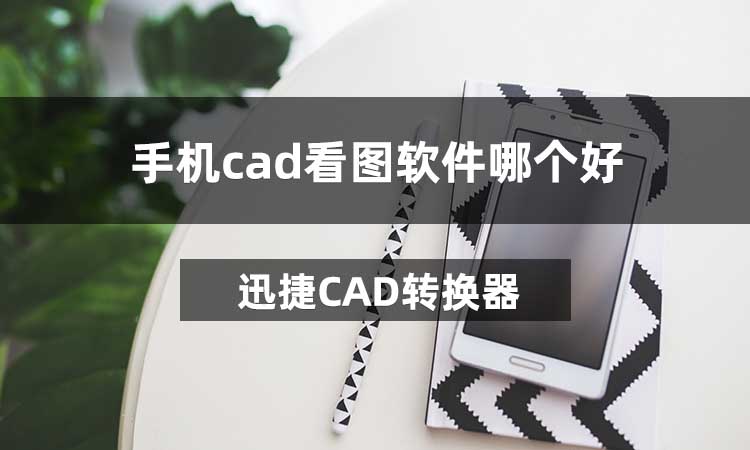 手机cad看图软件哪个好