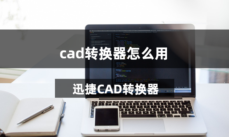 cad转换器怎么用