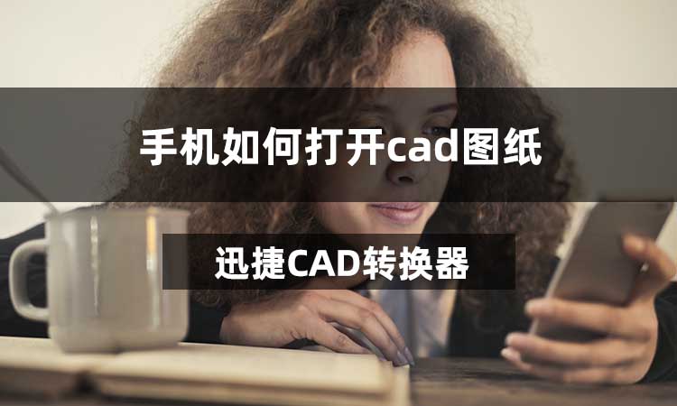 手机如何打开cad图纸