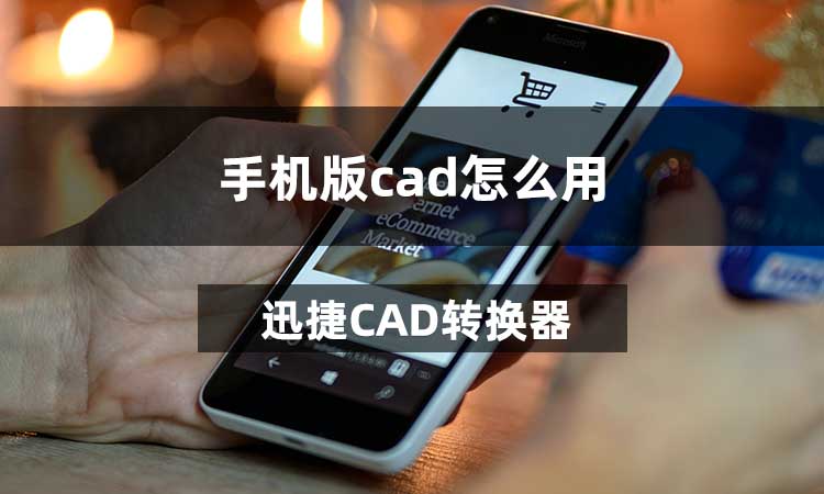 手机版cad怎么用