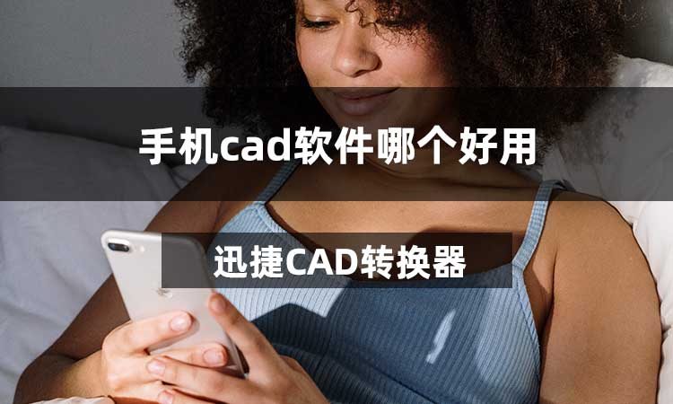 手机cad软件哪个好用