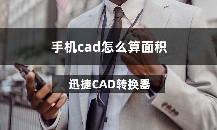 手机cad怎么算面积