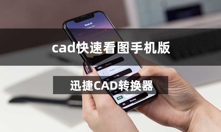 cad快速看图手机版