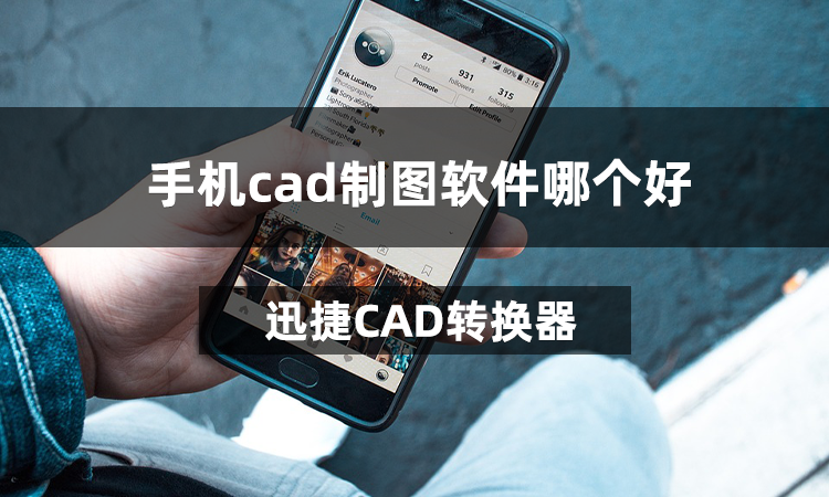 手机cad制图软件哪个好