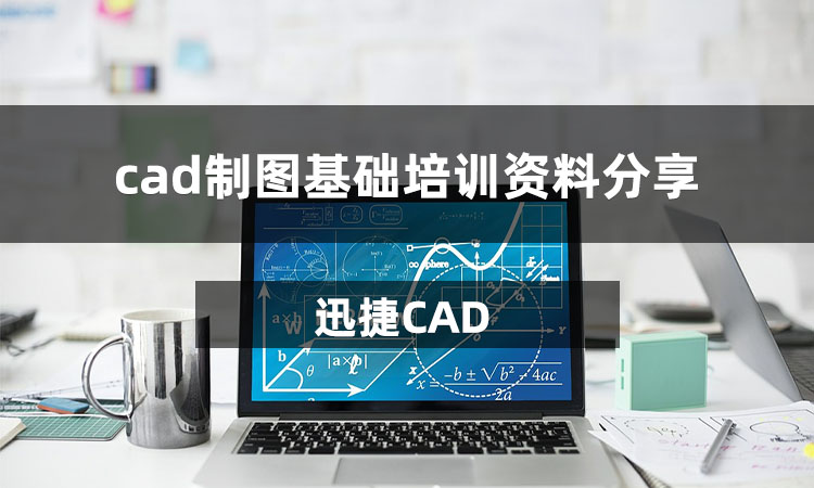 cad制图基础培训资料分享