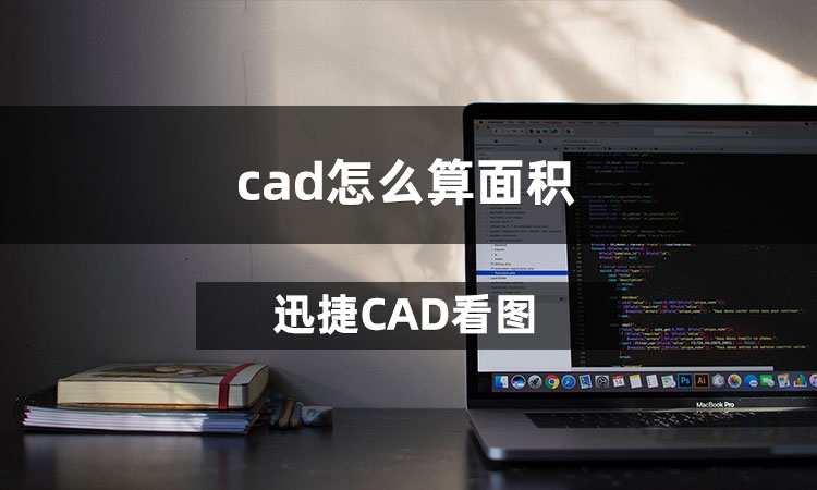 cad怎么算面积