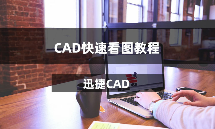 CAD快速看图教程