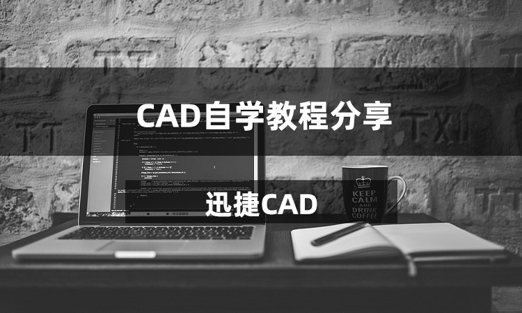 CAD自学教程分享