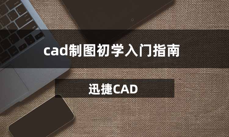 cad制图初学入门指南