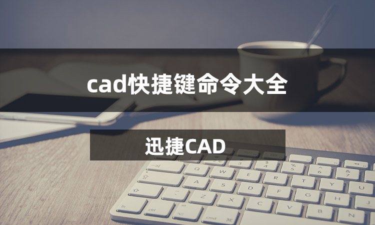 cad快捷键大全