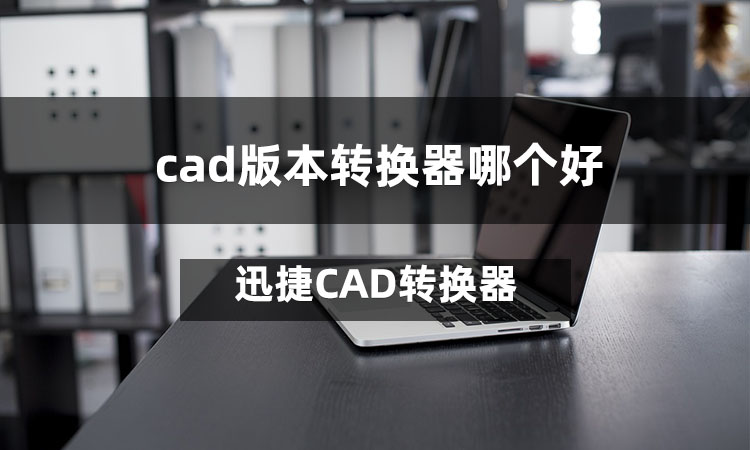 cad版本转换器哪个好