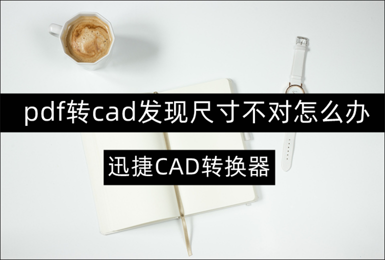 pdf转cad发现尺寸不对