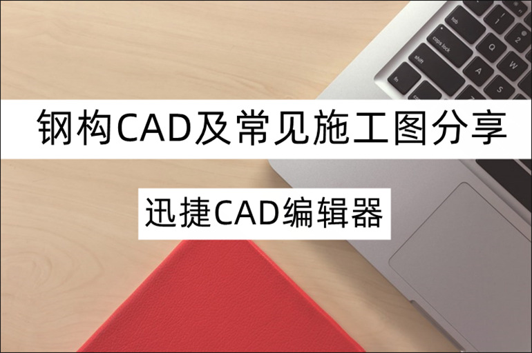 钢构CAD及在线施工图分享