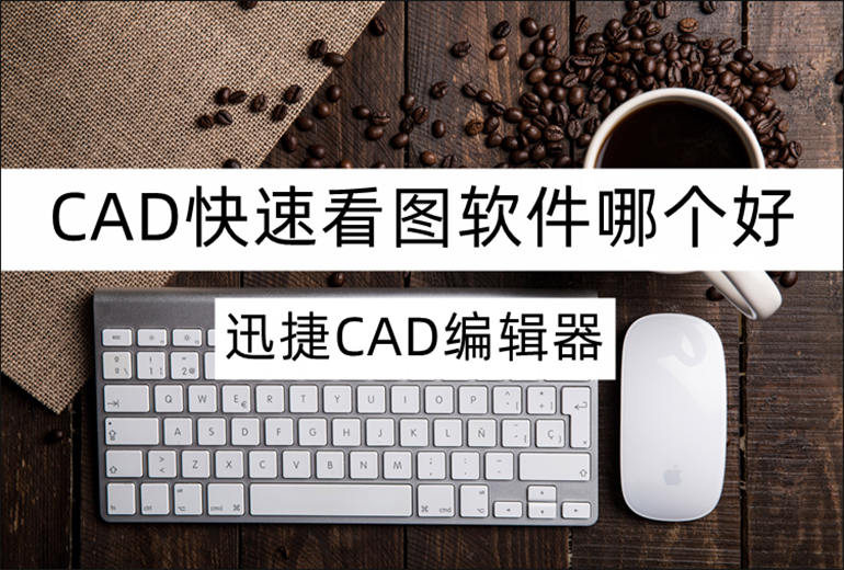 CAD快速看图软件推荐