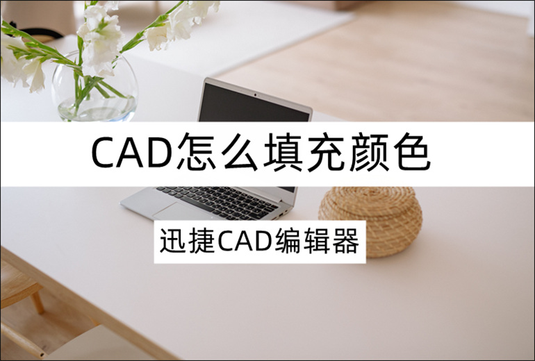 cad填充颜色的教程