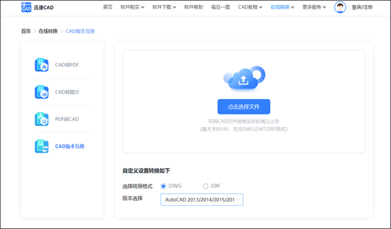 CAD版本转换在线操作