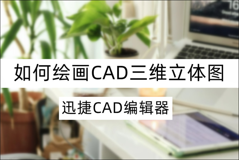 CAD三维制图教程分享
